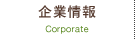 企業情報