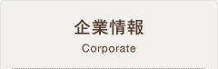 企業情報