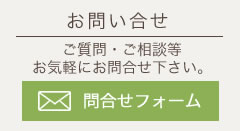 問い合わせフォーム