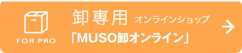 卸専用オンラインショップ　むそう卸オンライン