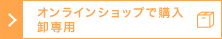 オンラインショップで購入する（卸専用）