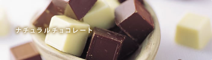 オーガニック原料を使って無添加で作ったムソーナチュラルチョコレート「秋冬の人気ナンバーワン」