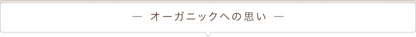 オーガニックへの想い