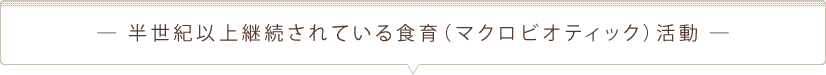 半世紀以上継続されてる食育(マクロビオティック)活動