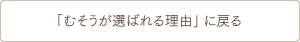 むそうが選ばれる理由に戻る